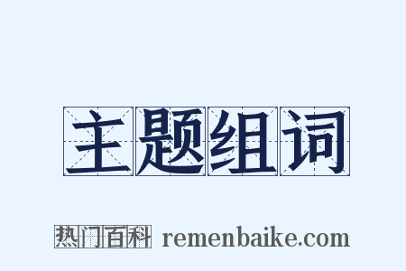 主题组词是什么意思的图片